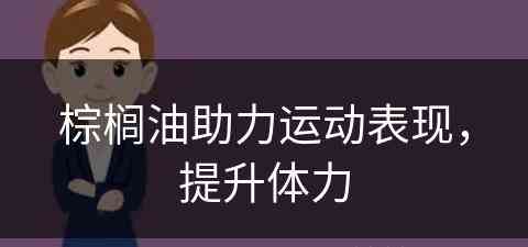 棕榈油助力运动表现，提升体力